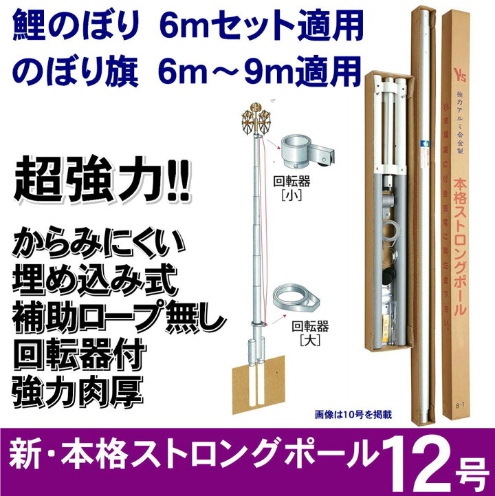 楽天市場】新・本格ストロングポール 12号 鯉のぼり のぼり旗 自立式 