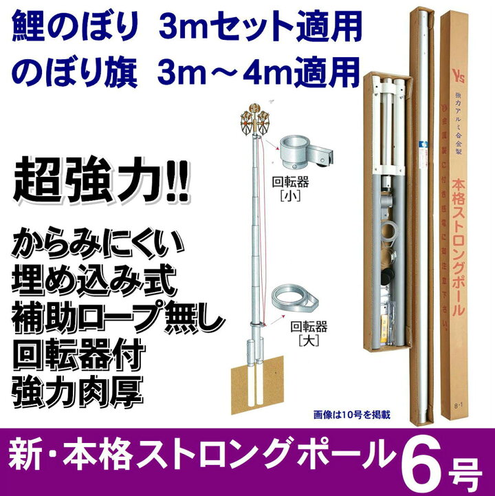 楽天市場】新・本格ストロングポール 6号 鯉のぼり のぼり旗 自立式 