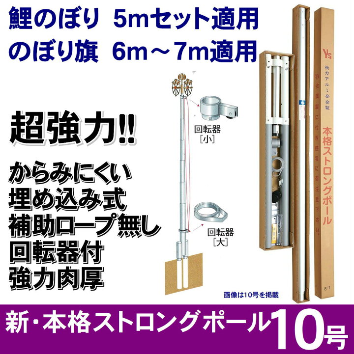 楽天市場】新・本格ストロングポール 10号 鯉のぼり のぼり旗 自立式 