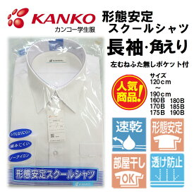 カンコー KN4210 男子スクールシャツ 【長袖 角えり】 形態安定スクールシャツ 左胸ふた無しポケット KN4210 標準学生服 ノーアイロン 120cm130cm140cm上位品番 A体 B体 大寸 大きめ もあります