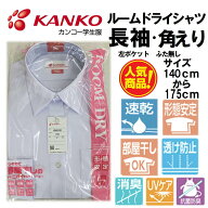 カンコー ルームドライ 女子 2枚組 KN5830 【長袖 角襟　2枚組】 スクールシャツ 長袖 角えり KANKO カン…