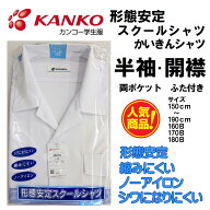 カンコー KANKO 半袖 【開襟シャツ】 KN4282 形態安定 標準学生服 A体 B体 半袖 カンコー 両ポケットふた…