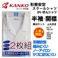 カンコー KANKO 半袖 開襟シャツ 【2枚組】KN4282 形態安定 標準学生服 A体 B体 半袖 カンコー 両ポケッ…