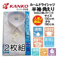 カンコー KN4860 ルームドライ 2枚組 男子スクールシャツ 半袖 KANKO スクールシャツ KN4860　130 140 15…