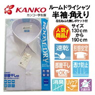 カンコー KN4860 ルームドライ 男子スクールシャツ 半袖 KANKO スクールシャツ KN4860　130 140 150 155 …