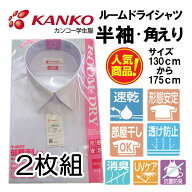 カンコー ルームドライ 2枚組 【KN5860】 女子 半袖 角襟 スクールシャツ 半袖 角えり KANKO カンコー ス…