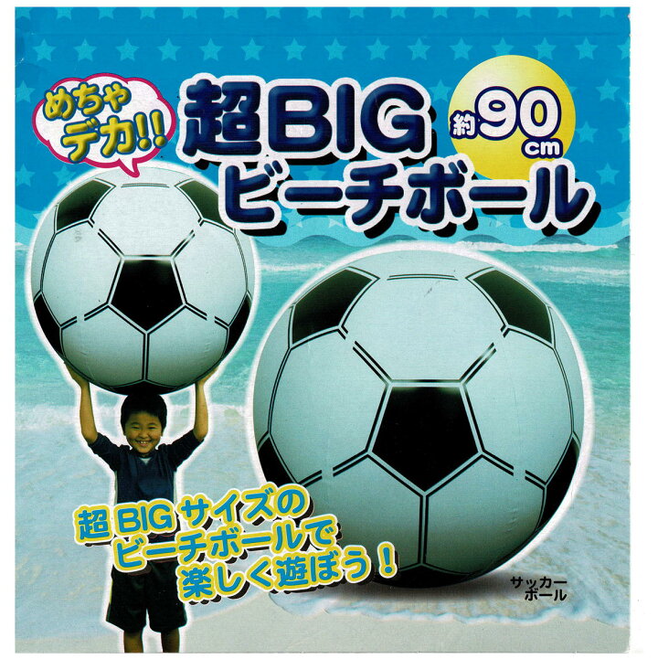 楽天市場 ビーチボール 超特大サイズ 90cm サッカーボール柄 プール 海水浴 プールやビーチにあると楽しい 規格外の超bigなビーチボール みらい屋