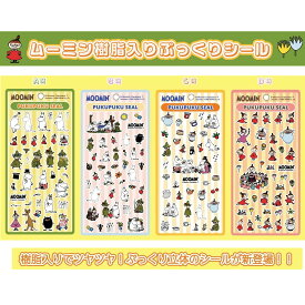 【 ムーミン樹脂入りぷっくりシール】ムーミンシール スナフキンシール 3D立体シール つやつや 立体シール シール ムーミン キャラクターシール ムーミンパパ ムーミンママ フローレン リトルミイ ニョロニョロ スニフ ミムラ スティンキー