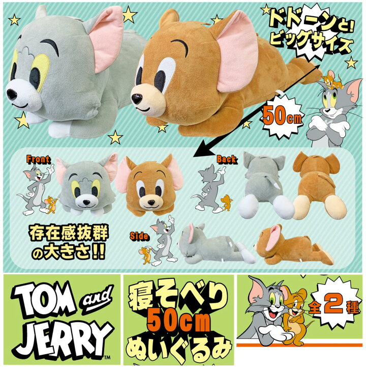 楽天市場】トムとジェリー キャラクター ぬいぐる 50cm BIGぬいぐるみ 
