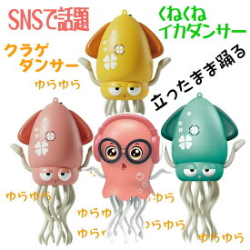 SNSで話題 くねくねイカダンサー クラゲダンサー くらげ ダンシング イカゆらりん ゆらゆらイカちゃん 光る 踊る いかおもちゃ イカ イカダンス グリーン ピンク イエロー いかダンサー いか クラゲ クラゲダンサー