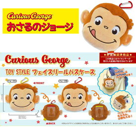 おさるのジョージ パスケース TOY STYLE フェイス リール パスケース マスコット ぬいぐるみ サル キャラクター グッズ キャラクター フェイス プレゼント ギフト 便利 ICカードケース ストラップ付き パスケース おさるのジョージ 定期入れ