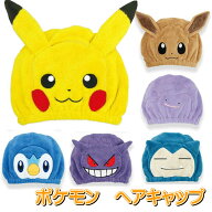 ポケットモンスター ヘアキャップ ポケットモンスター タオルキャップ ヘアキャップ ヘアタオル ピカチュ…