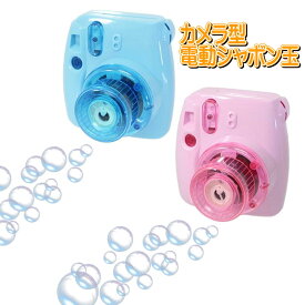 バブルカメラ バブルマシーン 電動式 シャボン玉 カメラ おもちゃ カメラのおもちゃ 玩具 トイ ネックストラップ付 バブル しゃぼん玉 光るバブルマシーン