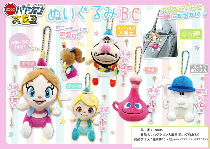 楽天市場】ハクション大魔王 ぬいぐるみ ぬいぐるみBC キーホルダー 大 