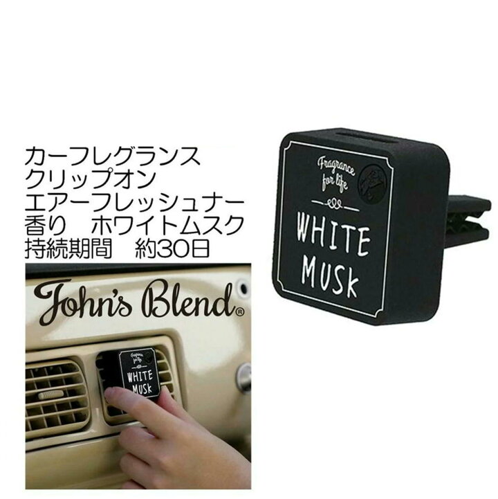 楽天市場 ジョンズブレンド クリップオン エアーフレッシュナー 車用芳香剤 John S Blend ホワイトムスク 車 香水 カー用品 芳香 香り おしゃれ 車用芳香剤 みらい屋