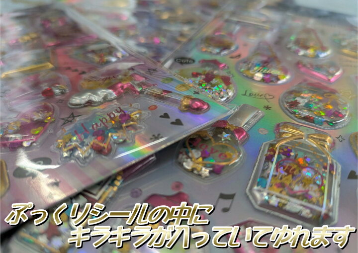 楽天市場】選べる柄 ぷっくりシール ジュエルシール 中身キラキラ 3D 