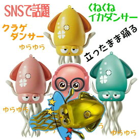 SNSで話題 くねくねイカダンサー クラゲダンサー くらげ ダンシング イカゆらりん ゆらゆらイカちゃん 光る 踊る いかおもちゃ イカ イカダンス グリーン ピンク イエロー いかダンサー いか クラゲ クラゲダンサー