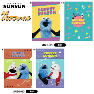 �p�y�b�g�X���X�� �N���A�t�@�C�� A4 PUPPET SUNSUN �O�b�Y