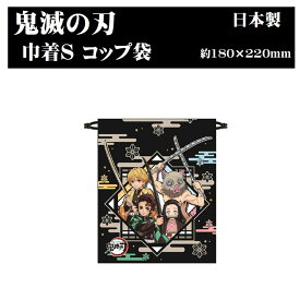 鬼滅の刃 巾着S コップ袋 歯ブラシ袋 巾着 小物入れ コップと歯ブラシ同時に入れられる HKM-630 日本製 綿100％ メール便【30129】