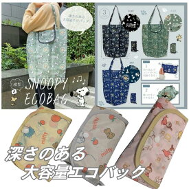 エコバック スヌーピー ミッフィー ムーミン ミイ 深さのある大容量バック スヌーピーマチ広エコバック 折りたたんでコンパクト コンビニ弁当 水平に入る SN-638