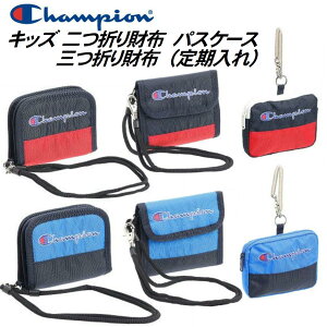 チャンピオン Champion 財布 ウォレット パスケース チャンピオン財布 二つ折り 三つ折り ウォレット パスケース 定期入れ メンズウォレット 小銭入 コインケース ストラップ付 男の子 キッズ