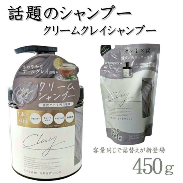 楽天市場】日本製 クレイ クリーム シャンプー 450g 詰め替えも販売中 