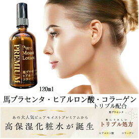 ピュアモイストプレミアムローション 保湿化粧水 馬プラセンタ化粧水 【4573221372097】 エッセンス プラセンタエキス化粧水 エイジングケア リセンザ 馬プラセンタ 美容エッセンス プラセンタ美容液