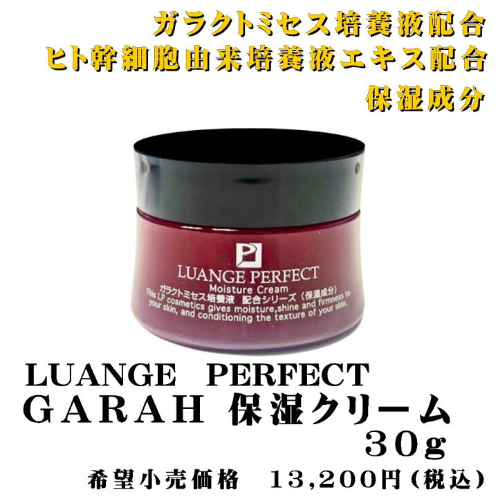 楽天市場】LUANGE PERFECT GARAH ガラクトミセス培養液配合 ヒト幹細胞 