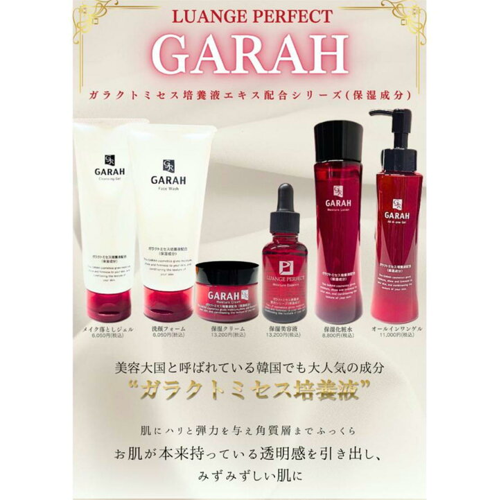 楽天市場】LUANGE PERFECT GARAH ガラクトミセス培養液配合 ガラ GARHA 