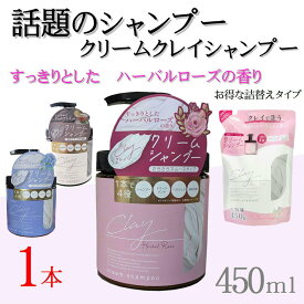 日本製 クレイ クリーム シャンプー 450gクリームシャンプー クレイクリーム ヘッドスパ ミネラル クレイシャンプー ダメージ補修 ケア トリートメント ヘアオイル 無添加 【日本製】人気シャンプー アールグレイ フルーティーフローラル ハーバルローズ