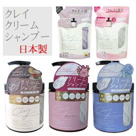 日本製 クレイ クリーム シャンプー 450g 詰め替えも販売中 クリームシャンプー クレイクリーム ヘッドスパ ミネラル クレイシャンプー ダメージ補修 ケア トリートメント ヘアオイル 無添加 【日本製】