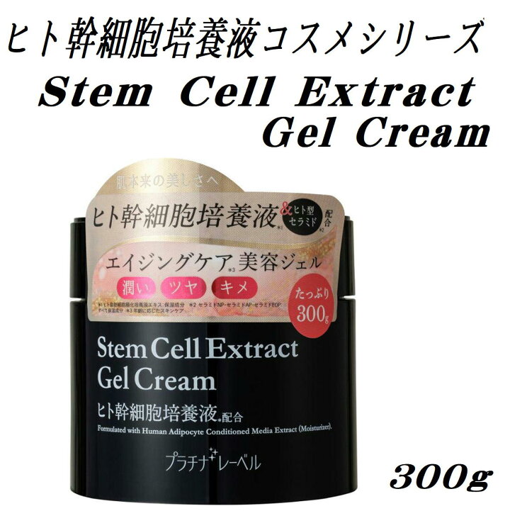 楽天市場】STEM CEll EXTRACT Gel Cream ヒト幹細胞培養液 ジェル 