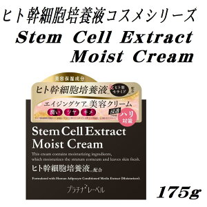 STEM CEll EXTRACT Moist Crema ヒト幹細胞培養液配合 美容クリーム 175g 日本製 【4550668028152 590】クリーム 175g 日本製 プラチナレーベル フェイス 美容クリーム くすみ エイジングケア 年齢肌 乾燥 肌