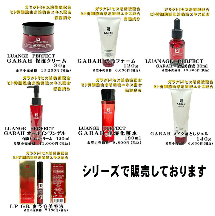 楽天市場】LUANGE PERFECT GARAH ガラクトミセス培養液配合 ヒト幹細胞 