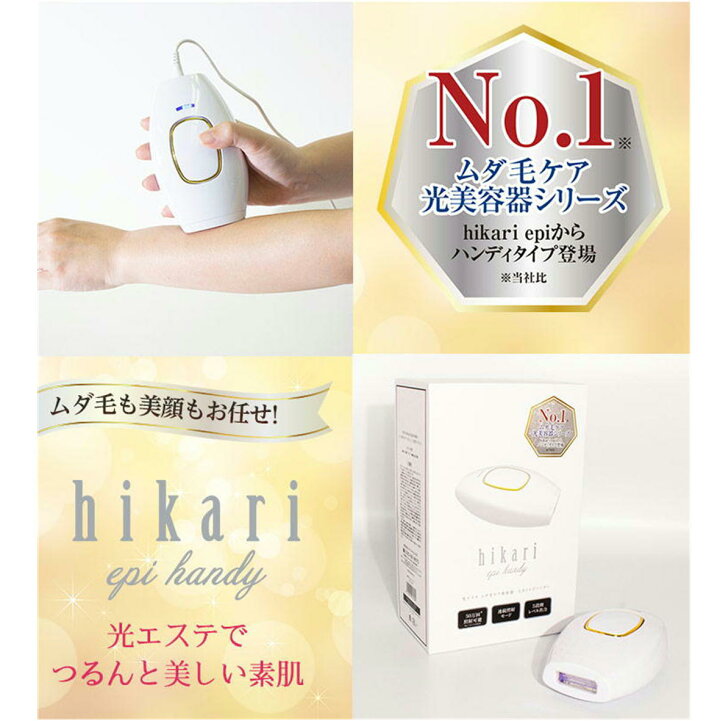 楽天市場】脱毛器 光美容器 ヒカリエピハンディ hikariepi ムダ毛ケア 
