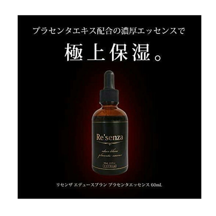 楽天市場】Resenza リセンザ馬プラセンタ美容液 エデュース ブラン 