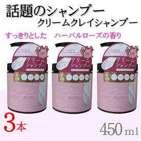 日本製 3本組 クレイ クリーム シャンプー 450g ハーバルローズの香り クリームシャンプー クレイクリーム ヘッドスパ ミネラル クレイシャンプー ダメージ補修 ケア トリートメント ヘアオイル 無添加 【日本製】人気シャンプー