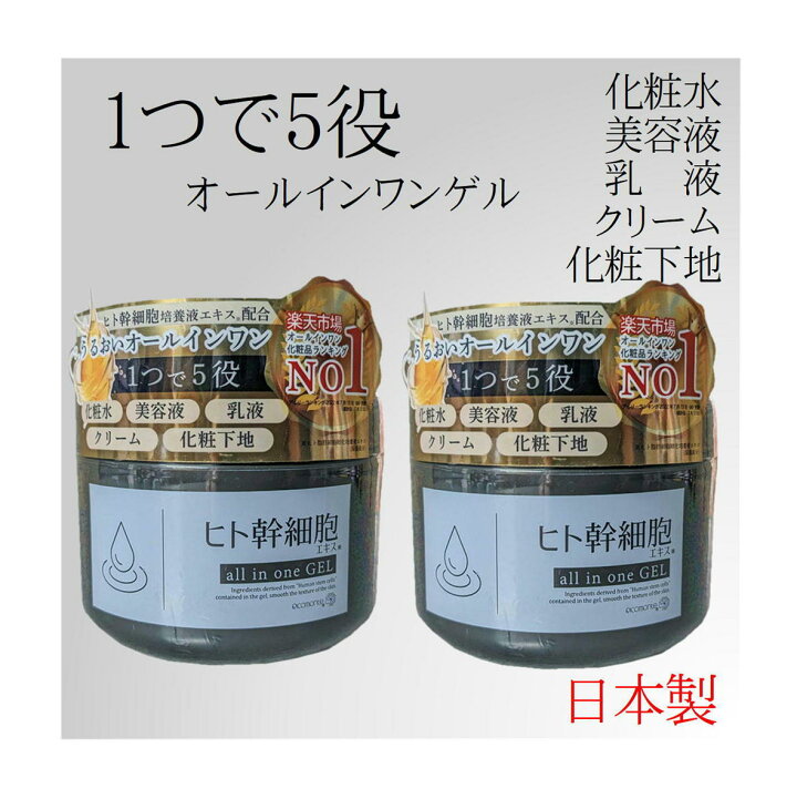 楽天市場】【2個セット】オールインワンゲル ヒト幹細胞 250g 
