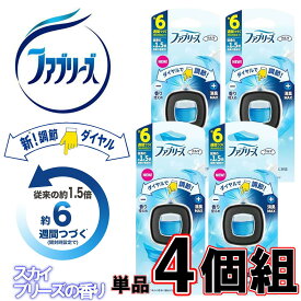 送料無料 4個組 P＆G ファブリーズ 車 くるま 【スカイブリーズの香り】クルマ イージークリップ スカイブリーズ 車内用 自動車用 消臭 芳香剤 業務用 格安販売 スカイブリーズの香り くるま 2.4ml 約6週間つづく ダイヤル調整付き 車用 ファブリーズ