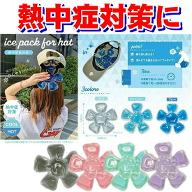 送料無料 帽子用保冷剤 ICE PACK FOR HAT 繰り返し使える 凍らせても固まらないソフトタイプ ひんやりグッズ グッズ 熱中症対策 暑さ対策 帽子 帽子 保冷剤 保冷帽子 キャップ用保冷剤