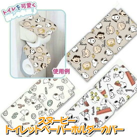 スヌーピー トイレットペーパーホルダーカバー 2段 ふわふわ素材 トイレカバー 約H17×W16cm トイレペーパーカバー 4580766782496 トイレを可愛いく トイレットカバー ペーパーホルダー ペーパーホルダーカバー