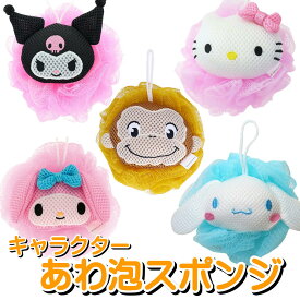 丸眞 泡スポンジ サンリオ 浴用スポンジ 泡立てスポンジ sanrio 泡立てネット 石鹸ネット マイメロ マイメロディ クロミ キティ シナモロール おさるのジョージ あわスポンジ スポンジ お風呂 キャラクター
