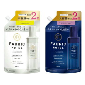 ファドリックホテル 柔軟剤 リュクスリネン ヒーリングナイト 詰替え 2倍 800ml ファドリック ホテル 大容量 業務用 まとめ買い セット 香り 高級 ラベンダー ホワイトムスク 詰め替え 液体 自動投入 FADRICHOTEL 大量 防臭 抗菌