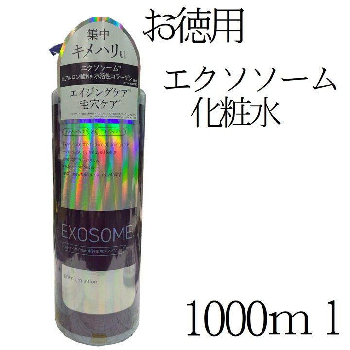 楽天市場】お徳用 エクソソーム化粧水 1000ml モイスチャーローション 