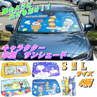 キャラクター 傘型 カーサンシェード スヌーピー トムとジェリー Sサイズ Mサイズ Lサイズ車 フロント フ…