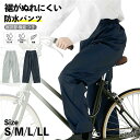 レインパンツ 雨具の下だけ 裾調節機能付き 防水パンツ 男女兼用 防水ズボン レインパンツ 作業用レインパンツ 自転車…