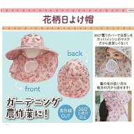 花柄よけ帽 日除け帽 フェイスカバー付き ガーデニング 農作業帽子【ZA-462】 メッシュ帽子 通気網付き …