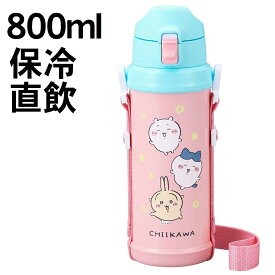 ちいかわ ステンレスダイレクトボトル 0.8L 800ml ダイレクトステンレスボトル 保冷専用 【4970825148279 590】ダイレクトボトル 水筒 ステンレス水筒 ちいかわ水筒 直飲み水筒 直飲 持ち歩きやすい軽量タイプです SBR-800D