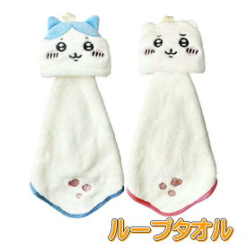 ループタオル ちいかわ キャラクター マスコット ハチワレ ちいかわ マイクロ ループ付き ハンドタオル ひも付き ウォッシュタオル 丸眞 ループ付きタオル マスコットタオル キャラクターループ付きタオル ダイカットタオル