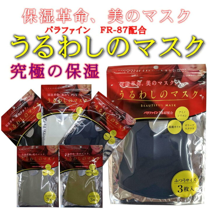 豊富な品 うるわしのマスク グレー3枚入 うるわしのマスク グレー③
